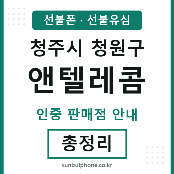 청원구앤텔레콤