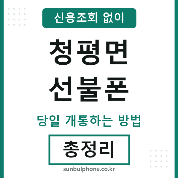 청평면선불폰