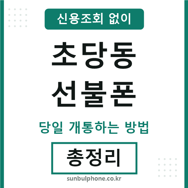 초당동선불폰