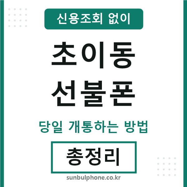 초이동선불폰