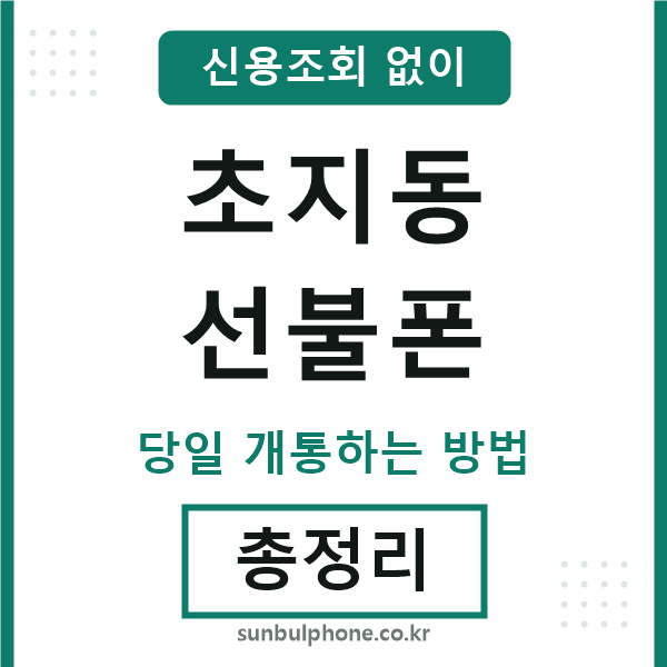 초지동선불폰