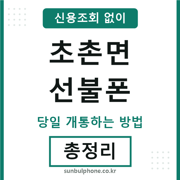 초촌면선불폰