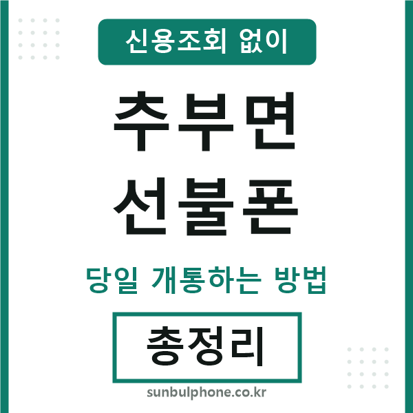 추부면선불폰
