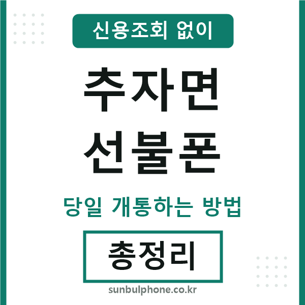 추자면선불폰