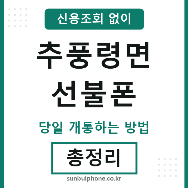 추풍령면선불폰