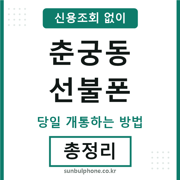 춘궁동선불폰
