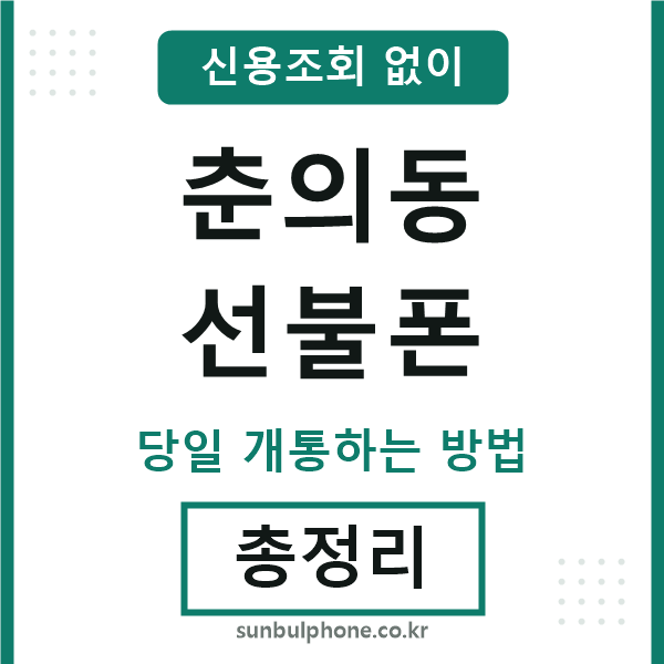 춘의동선불폰