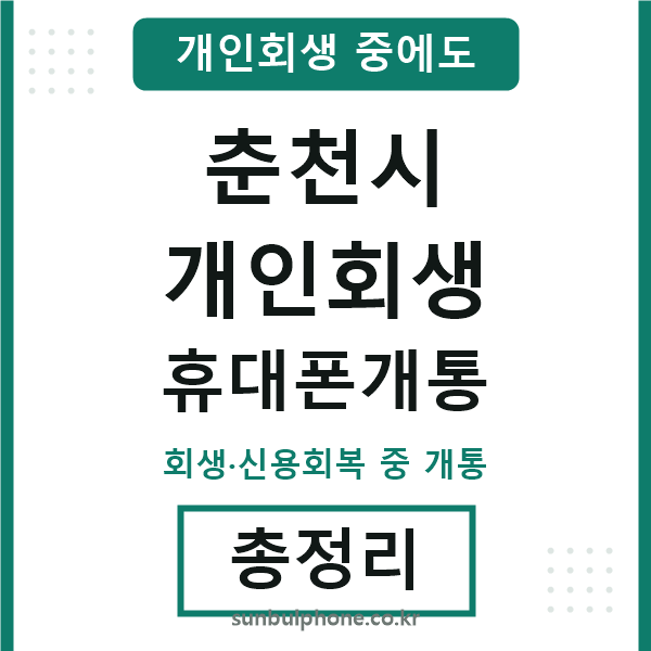 춘천 개인회생 휴대폰개통