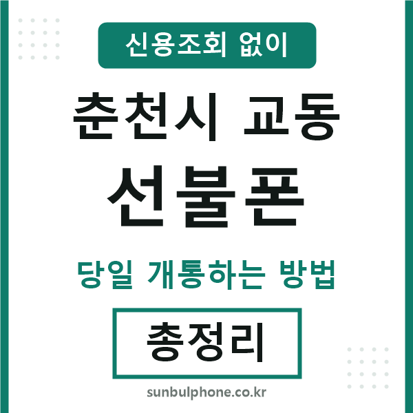 춘천시교동선불폰