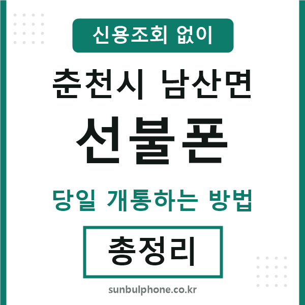 춘천시남산면선불폰