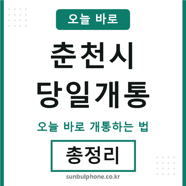 춘천 당일개통