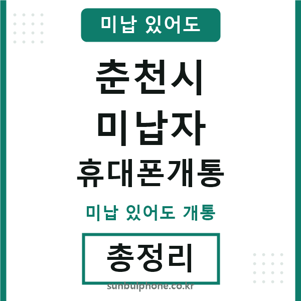 춘천 미납자 휴대폰개통