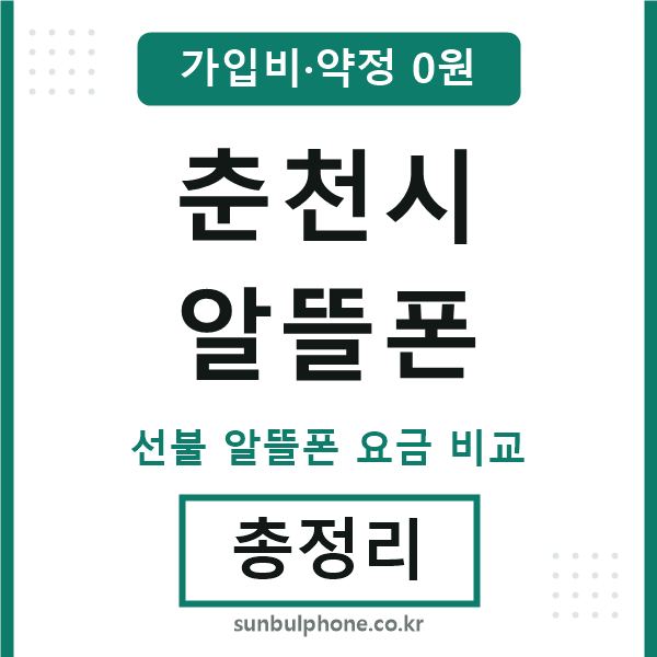 춘천 알뜰폰