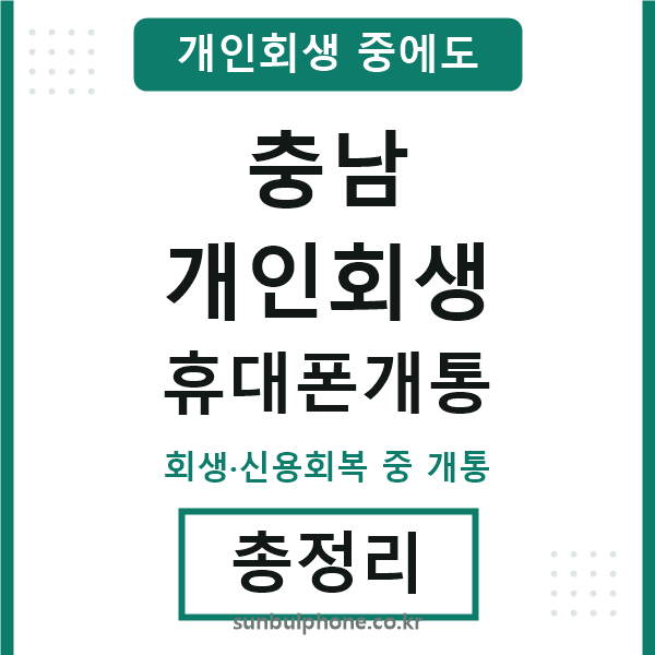 충남 개인회생 휴대폰개통