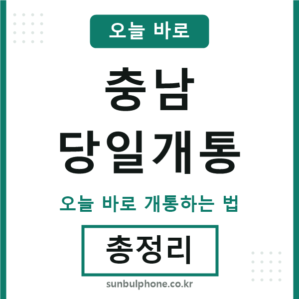 충남 당일개통