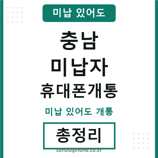 충남 미납자 휴대폰개통