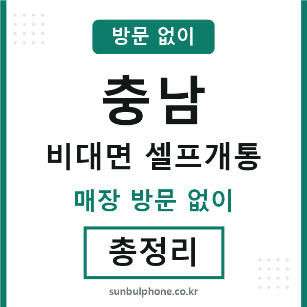 충남 비대면 셀프개통