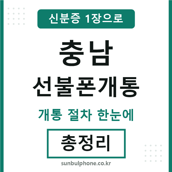 충남 선불폰개통