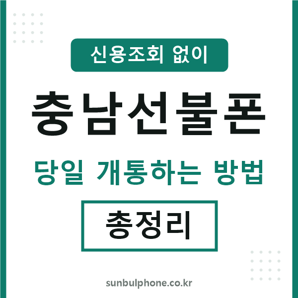 충남선불폰