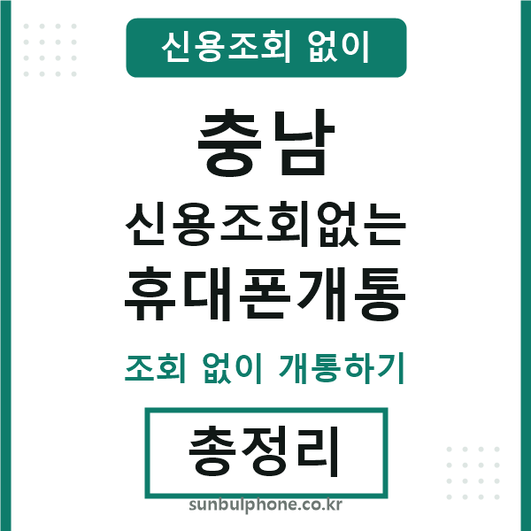 충남 신용조회없는 휴대폰개통