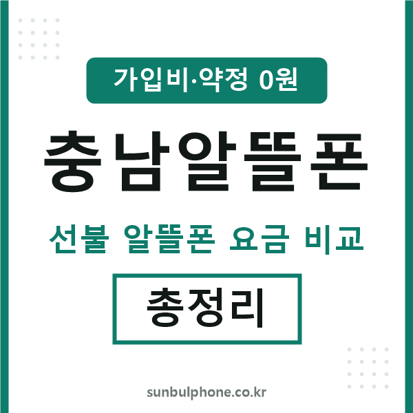 충남 알뜰폰