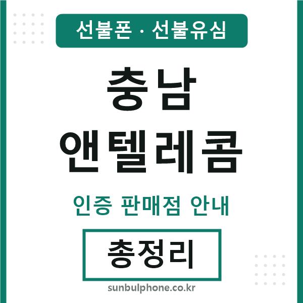 충남앤텔레콤