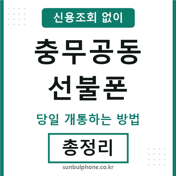 충무공동선불폰