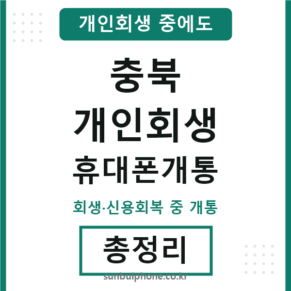 충북 개인회생 휴대폰개통