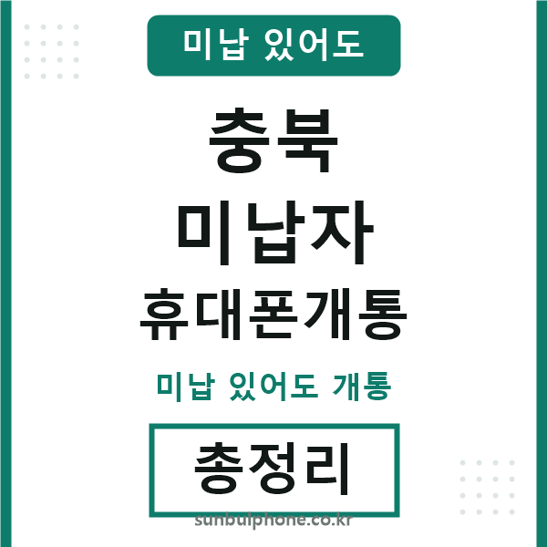 충북 미납자 휴대폰개통