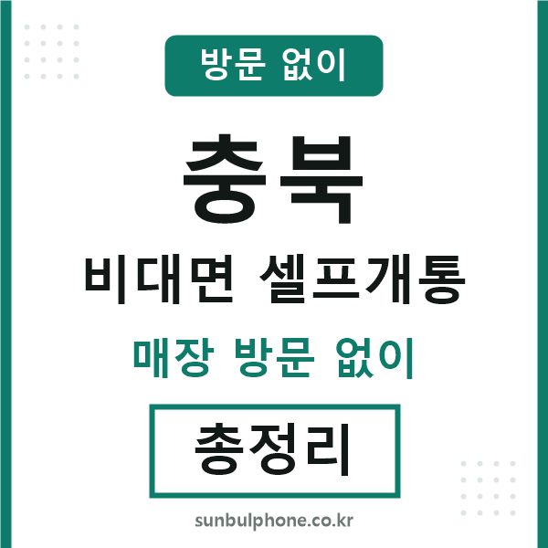 충북 비대면 셀프개통