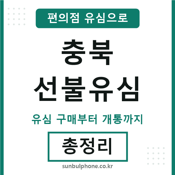 충북선불유심