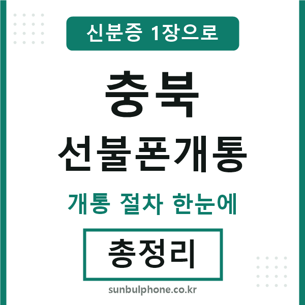 충북 선불폰개통