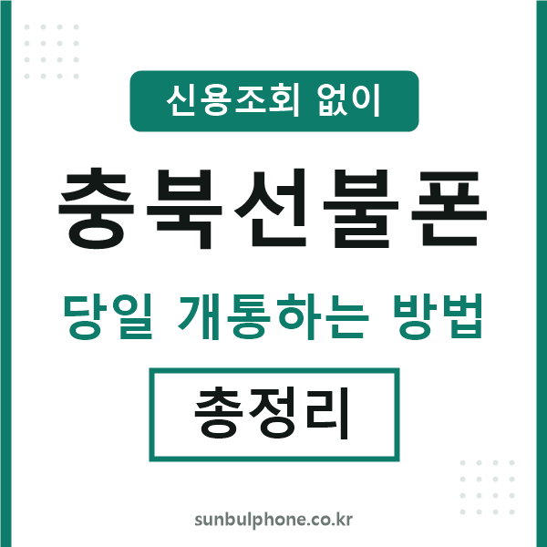 충북선불폰