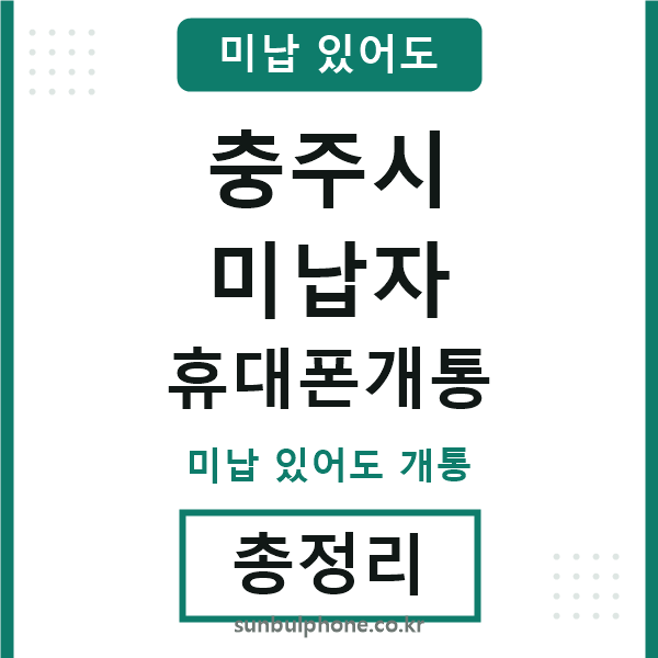 충주 미납자 휴대폰개통