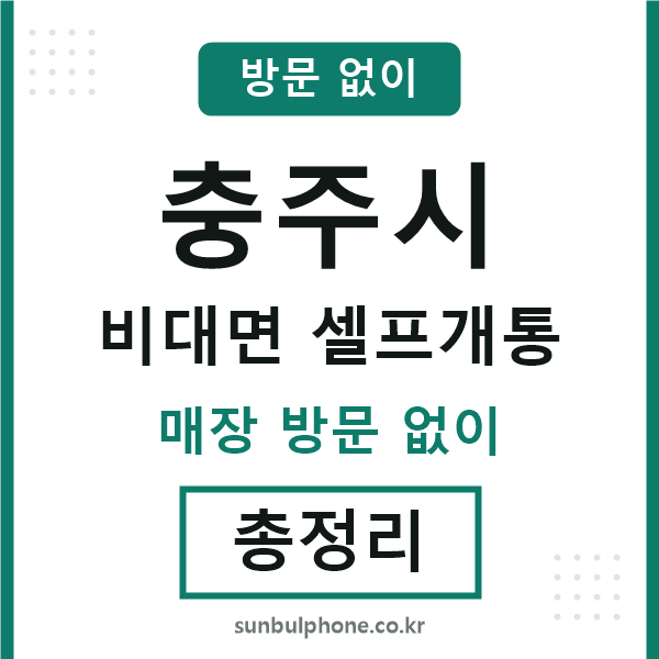 충주시 비대면 셀프개통