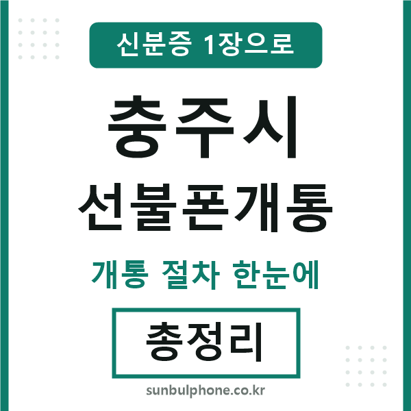 충주 선불폰개통