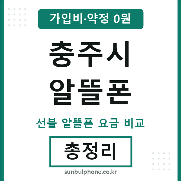 충주 알뜰폰