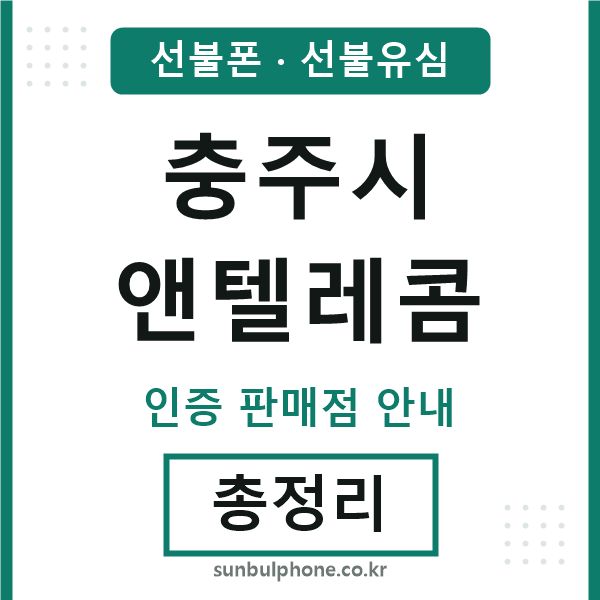충주앤텔레콤