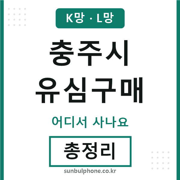 충주 유심구매