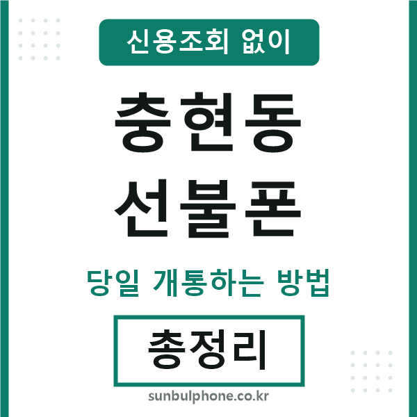 충현동선불폰