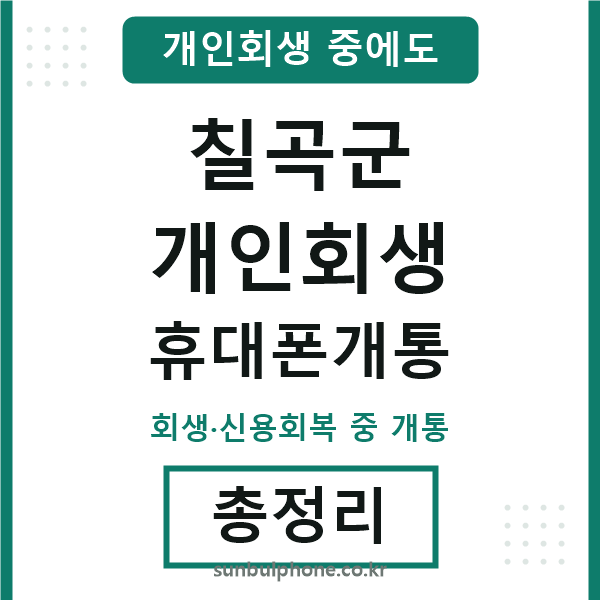 칠곡 개인회생 휴대폰개통