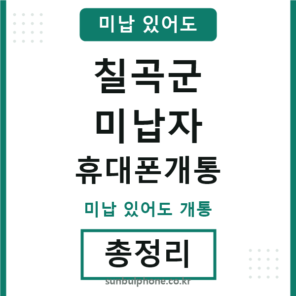 칠곡군 미납자 휴대폰개통