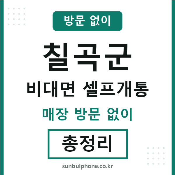 칠곡군 비대면 셀프개통