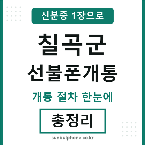 칠곡 선불폰개통