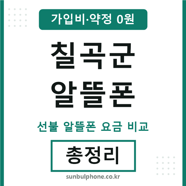 칠곡군 알뜰폰