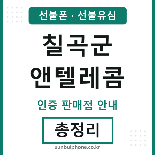 칠곡군엔텔레콤
