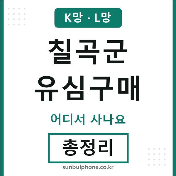 칠곡군 유심구매