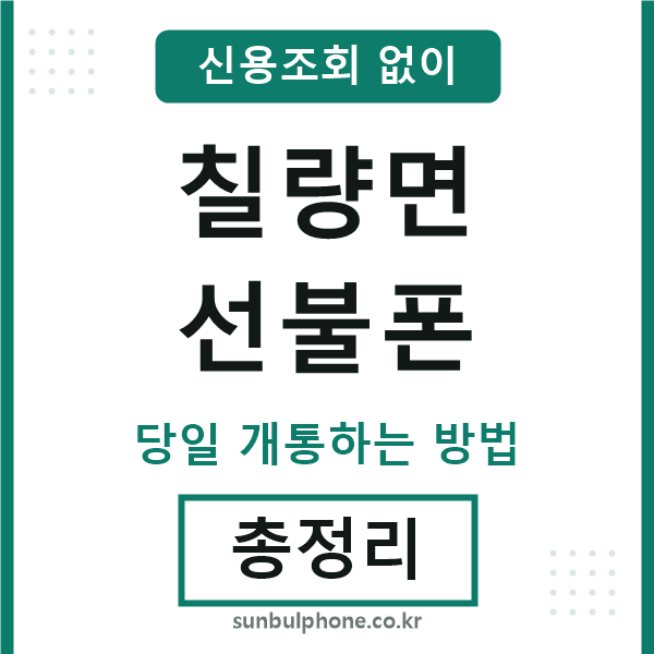 칠량면선불폰