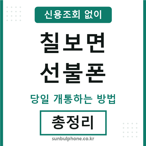 칠보면선불폰