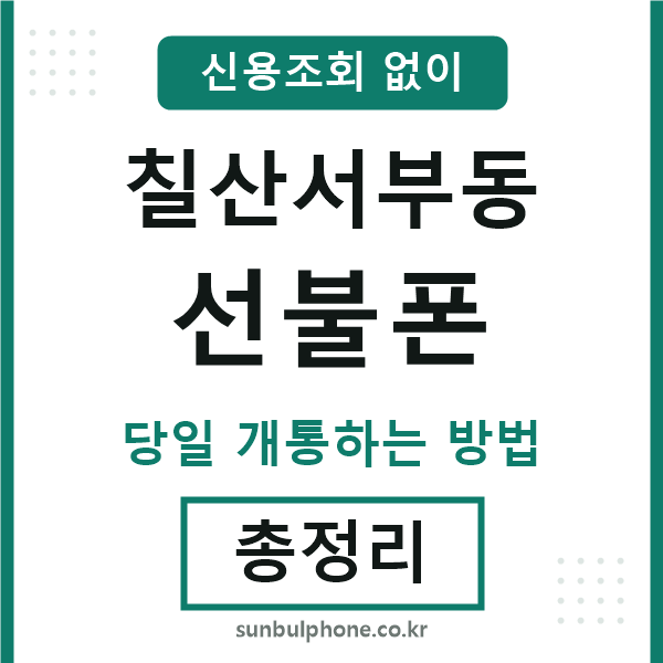 칠산서부동선불폰
